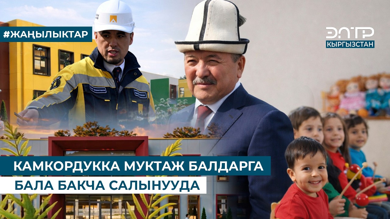 КАМКОРДУККА МУКТАЖ БАЛДАРГА БАЛА БАКЧА САЛЫНУУДА