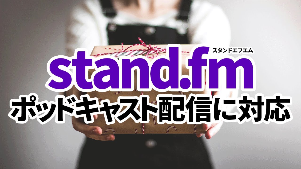 音声配信サービスstand.fm（スタンドエフエム）もポッドキャスト配信に対応