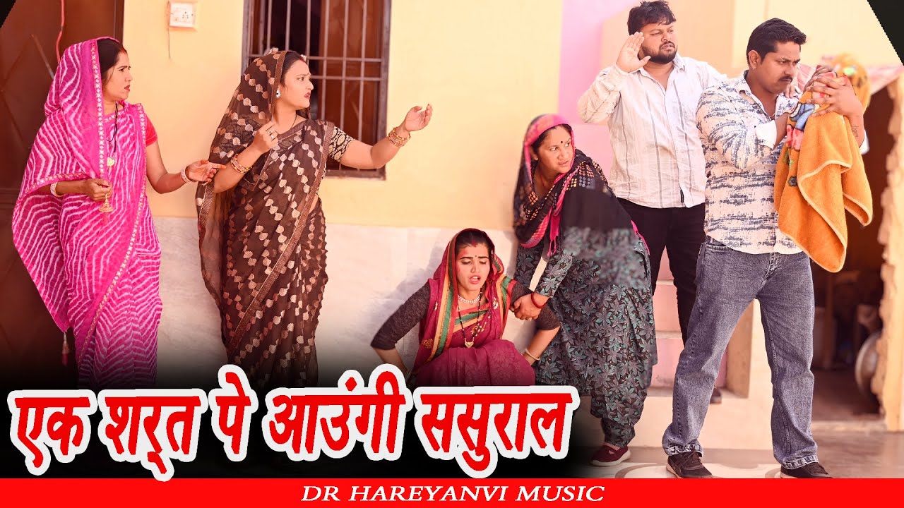 #एक शर्त पे आउंगी ससुराल #funny #new #haryanvi #natak #comedy #episode #video #dr_devsariya