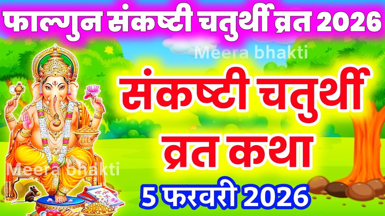 Sankat Chaturthi Vrat katha संकष्टी चतुर्थी व्रत कथा फाल्गुन मास में सुनी जाने वाली संकटा चौथ की कथा