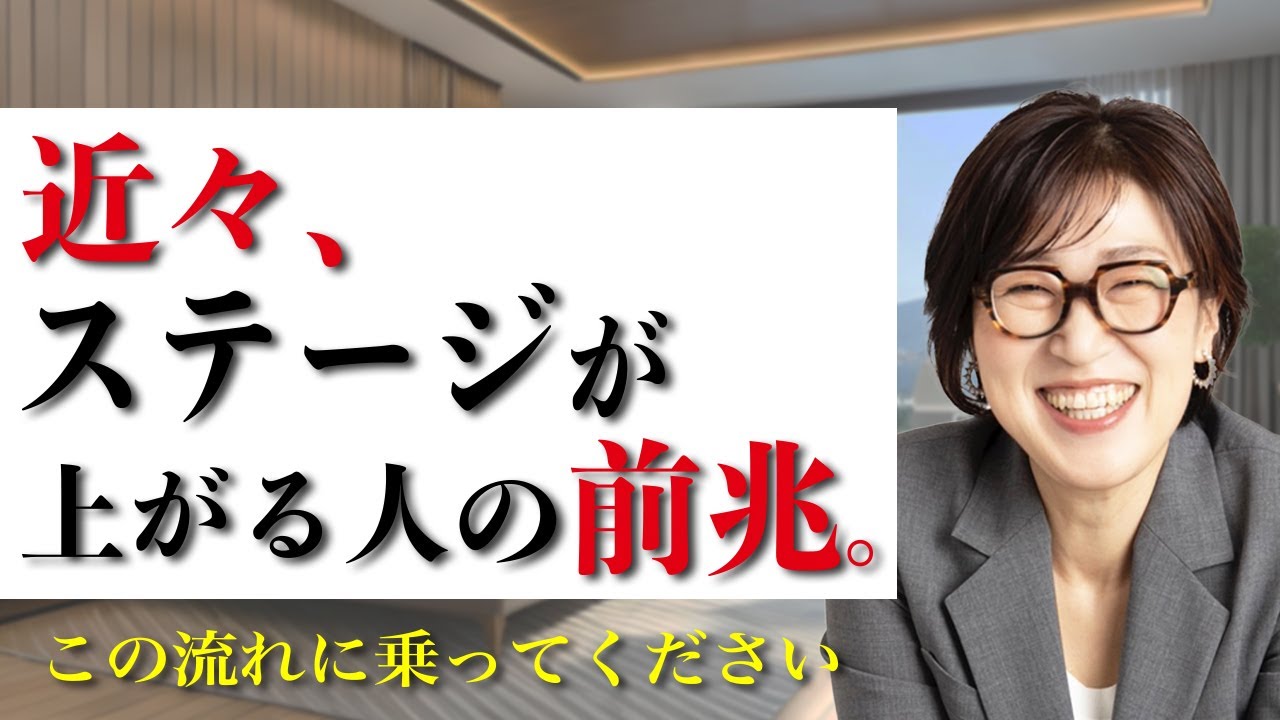 【必須】それ！ステージが上がる前兆、サインです。#思考の学校