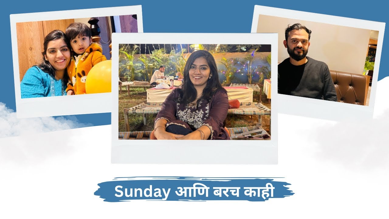 Sunday आणि बरच काही । #reemapatil #youtubevlogs #youtuber 