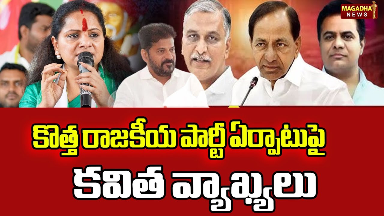 కొత్త రాజకీయ పార్టీ ఏర్పాటుపై కవిత వ్యాఖ్యలు | Kavitha To Launch New Political Party In 3 Months |