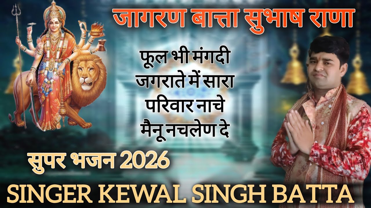 #2026 - Phool bhi na mangti!!फूल भी ना मंगदी हार भी ना मंगदी - KEWAL BATTA -#super #bhajan #2026 