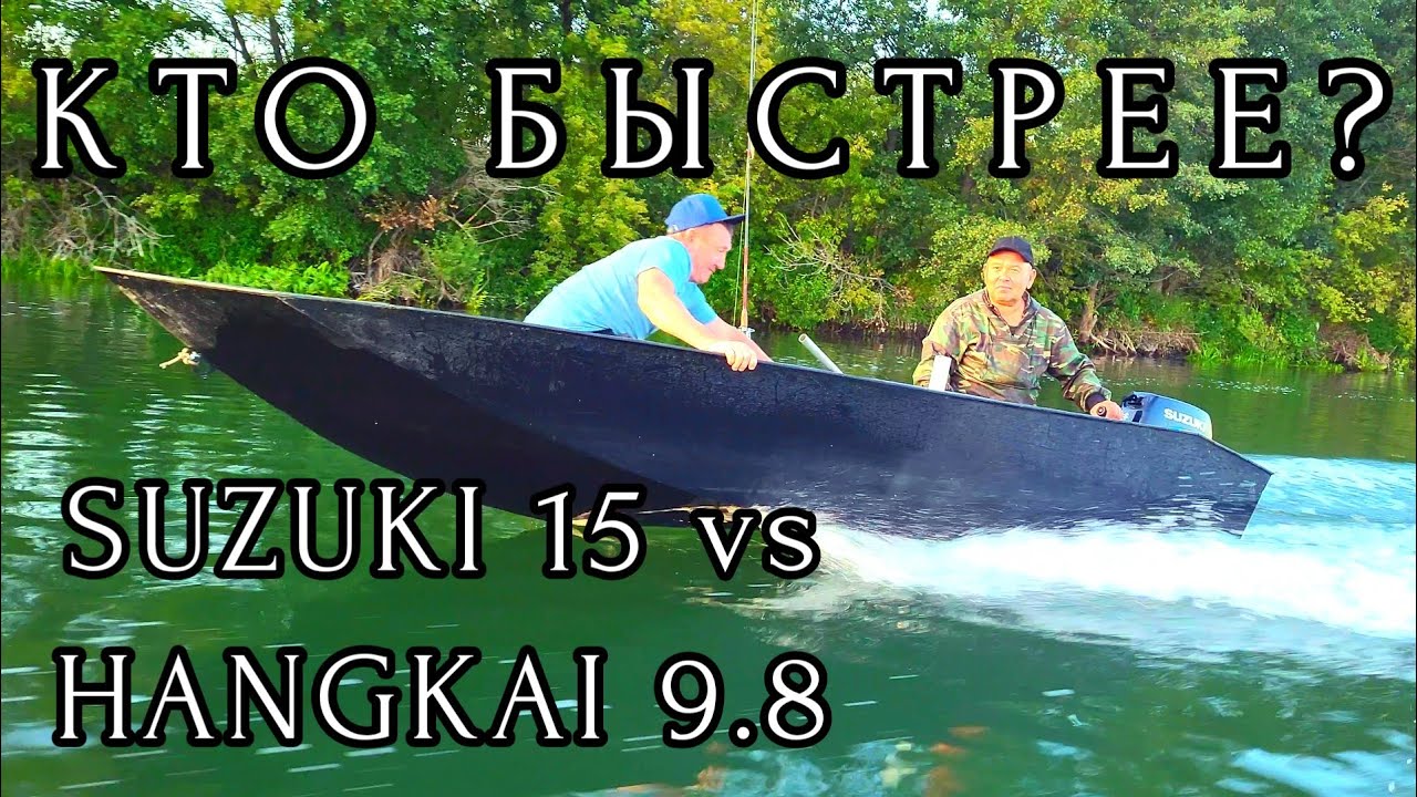 HANGKAI 9.8 И SUZUKI 9.9 (15) / ЛОДОЧНЫЕ МОТОРЫ