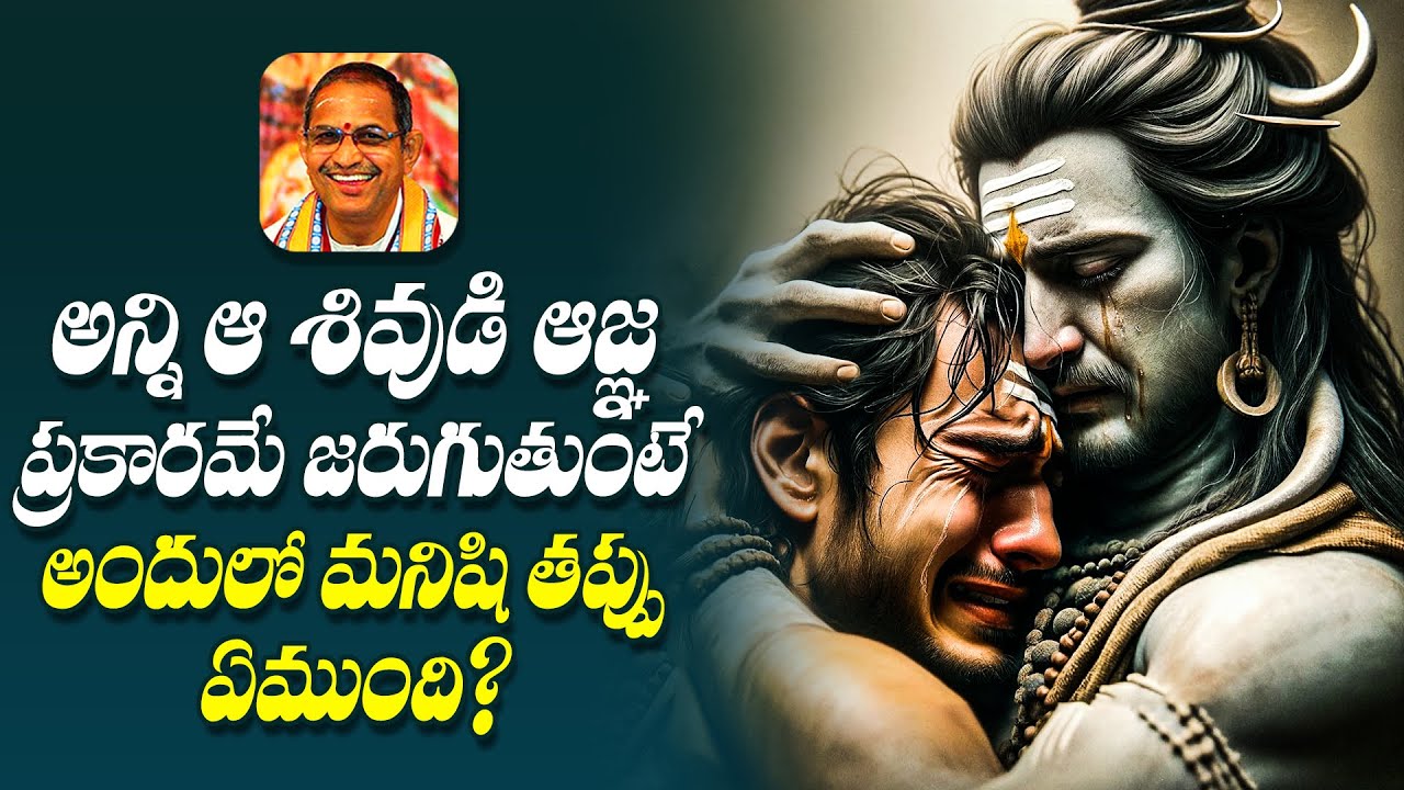అన్ని ఆ శివుడి ఆజ్ఞ ప్రకారమే జరుగుతుంటే అందులో మనిషి తప్పు ఏముంది? | Sri Chaganti | Namaskar TV
