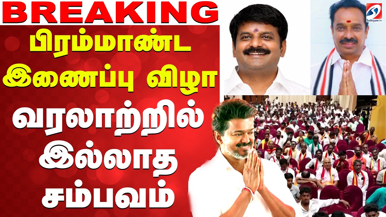 🔴LIVE: TVK Joining Ceremony | வரலாற்றில் இல்லாத சம்பவம்..  தவெகவில் பிரம்மாண்ட இணைப்பு விழா