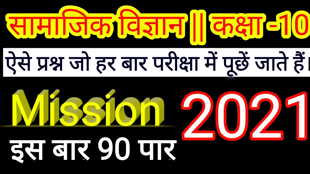 Social Science Most important question for U.P. Board Exam 2021