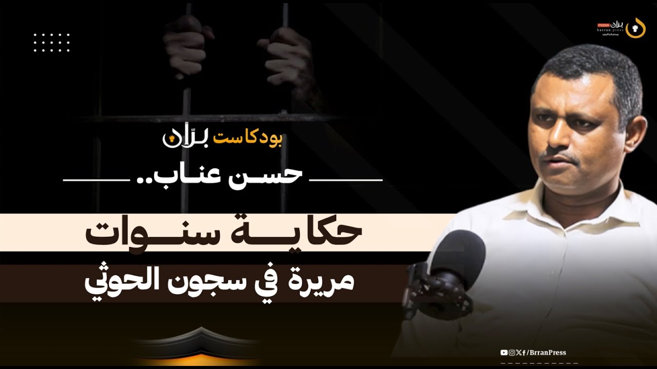 بودكاست بران | حسن عناب حكاية  سنوات مريرة في  سجون الحوثي