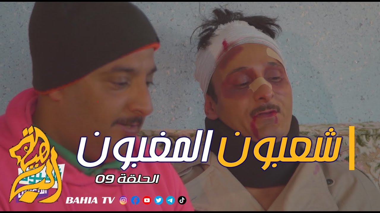شعبون المغبون الحلقة 09