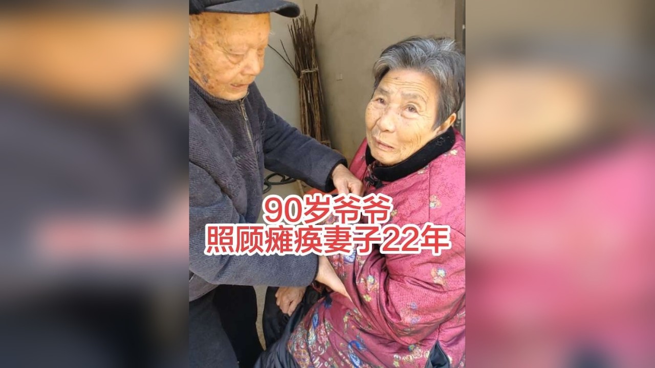 90岁爷爷不离不弃，照顾偏瘫妻子22年，为爷爷的爱点赞，向爷爷致敬。