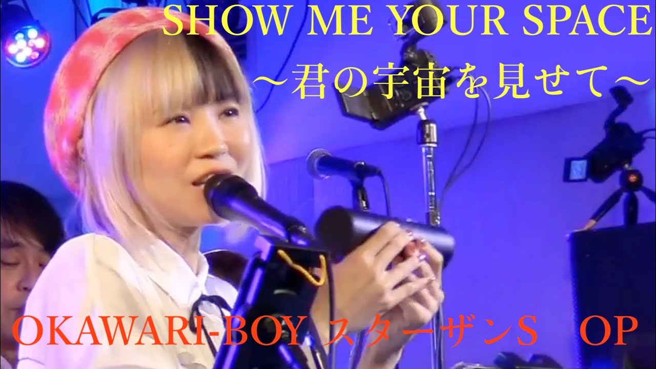 SHOW ME YOUR SPACE〜君の宇宙を見せて〜 OKAWARI-BOY スターザンS OP（カバー）