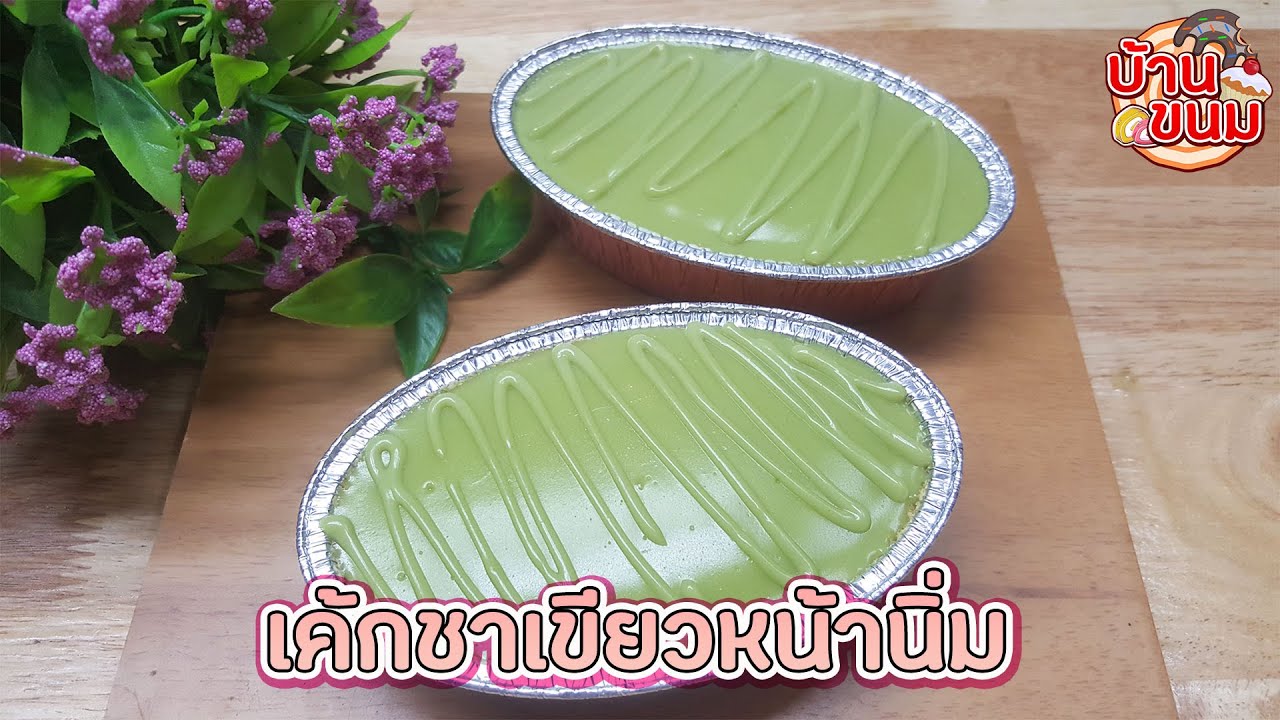 บ้านขนม | Ep.112 สูตรเค้กชาเขียวหน้านิ่ม วิธีทำเค้กชาเขียวหน้านิ่ม ทำง่าย ทำขายได้เลย