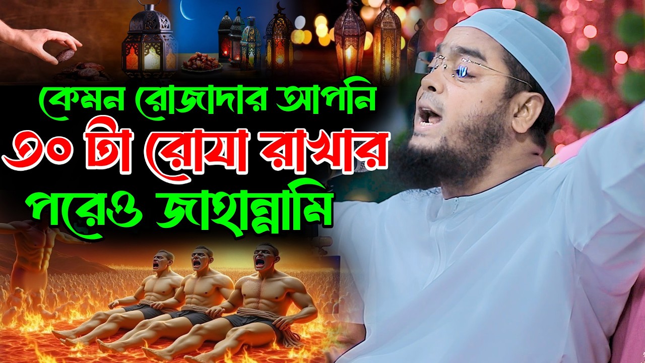 ৩০টা রোযা রাখার পরেও যারা জাহান্নামে যাবে | hafizur rahman siddik | হাফিজুর রহমান সিদ্দিকী কুয়াকাটা