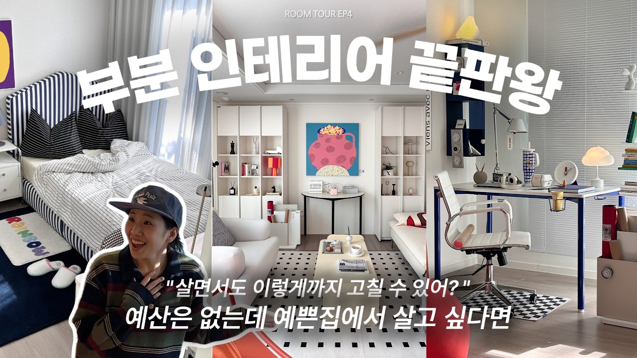 히히댁 남의 집 룸투어 ep4 살면서 고친, 불량주부댁✨ 인테리어 절약 꿀팁과 눈 돌아가는 아이템들