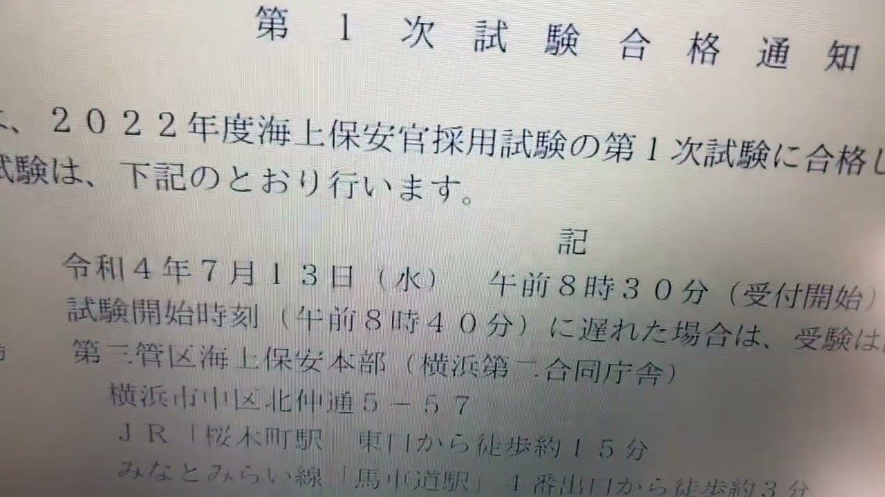 【公務員受験物語】157.海上保安官(初任科)1次試験合格発表