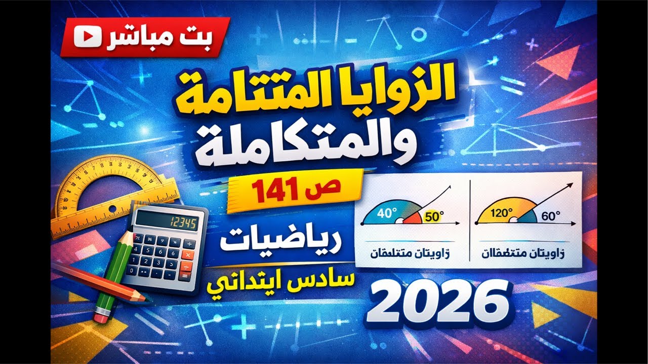 بث مباشر: الزوايا المتتامة والمتكاملة ص 141 | رياضيات سادس ابتدائي + مرشحات وزارية 2026
