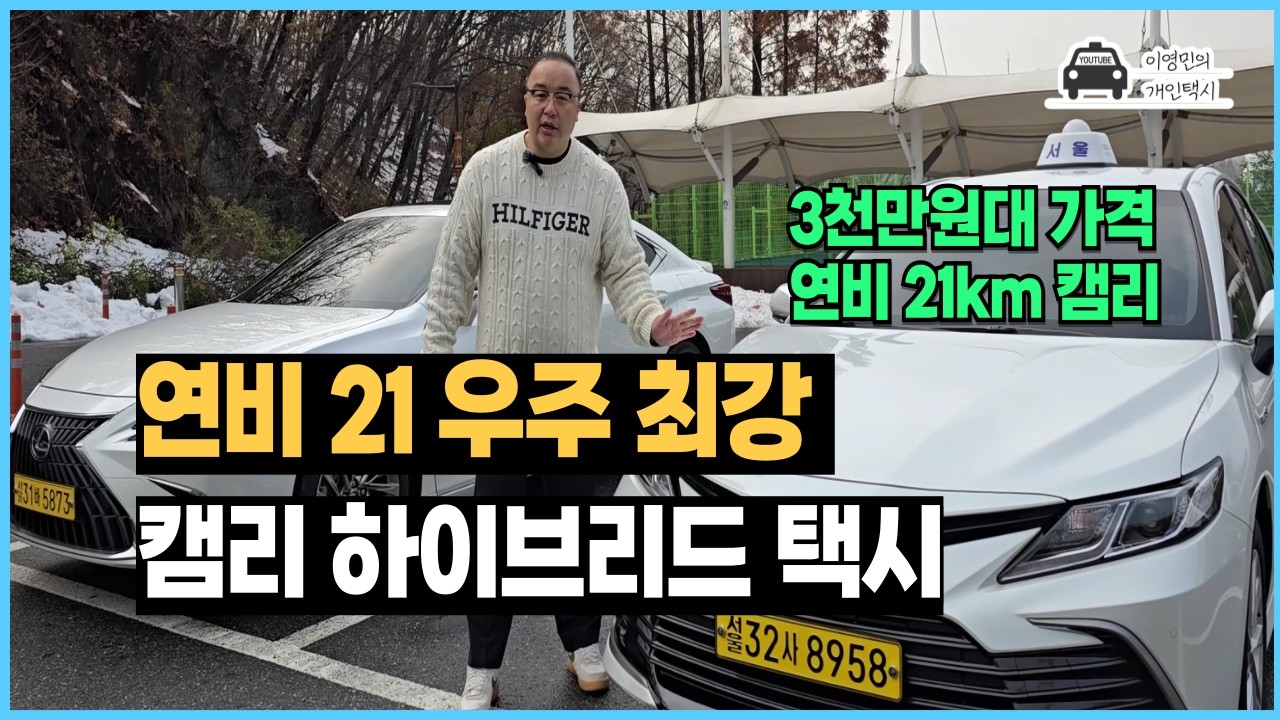 [En] 천만원 손해보고 스포티지에서 캠리 하이브리드로 갈아탄 개인택시 기사님 이야기 #이영민의개인택시 #캠리 #camry #캠리하이브리드 #하이브리드
