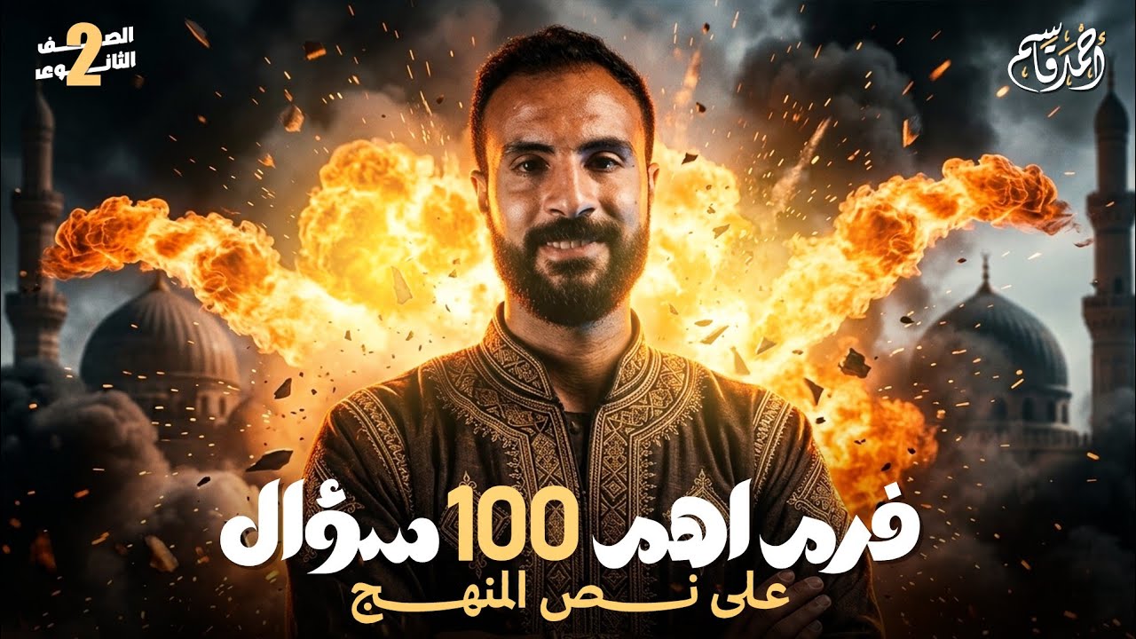 مراجعة نص المنهج | تاريخ تانية ثانوى | الترم الثاني 2026