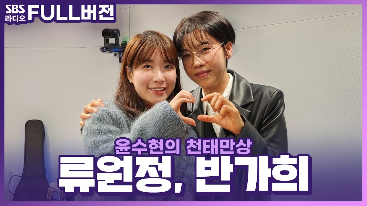 [FULL] 이기자 시스터즈와 핫칠리의 대장님들 등장💫 반가희(BAN GA HEE), 류원정(RYU WON JEONG) 보는 라디오 | 윤수현의 천태만상 | 240219