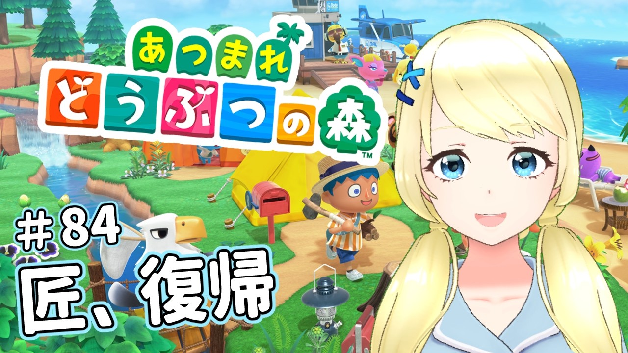 【 あつまれどうぶつの森】友達の引っ越し手伝いでリアルあつ森してた【夏葵エテ】