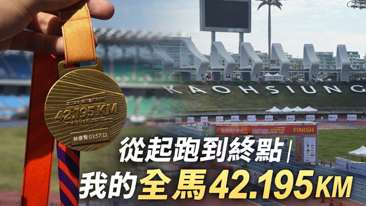 【從起跑到終點｜我的全馬42.195KM】2026高雄富邦馬拉松