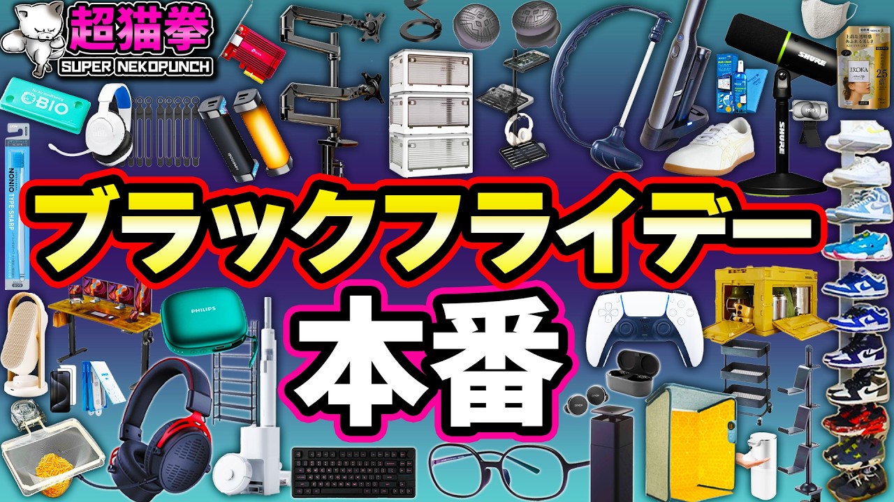 Amazonブラックフライデー！絶対買ってほしいガチおすすめ商品！激安から全くセールじゃない物まで..[アマゾンセール][超猫拳]