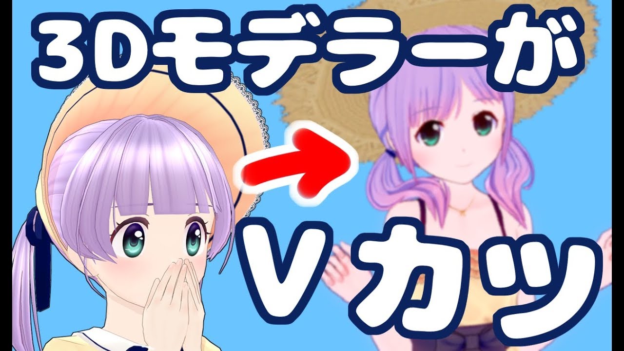 【Vカツ】３DモデラーがVカツで遊んでみる！