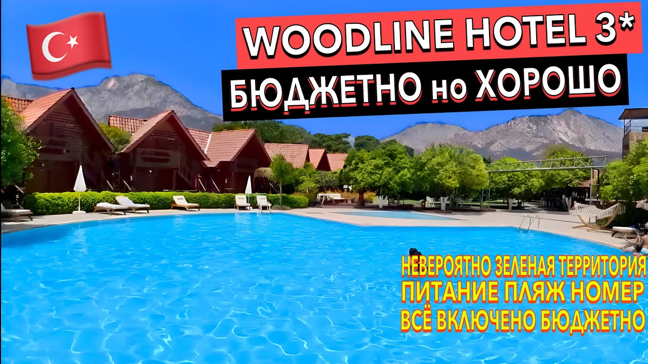 Турция 🇹🇷 Woodline Hotel 3* - САМЫЙ ЗЕЛЕНЫЙ НЕДОРОГОЙ ОТЕЛЬ. Кемер