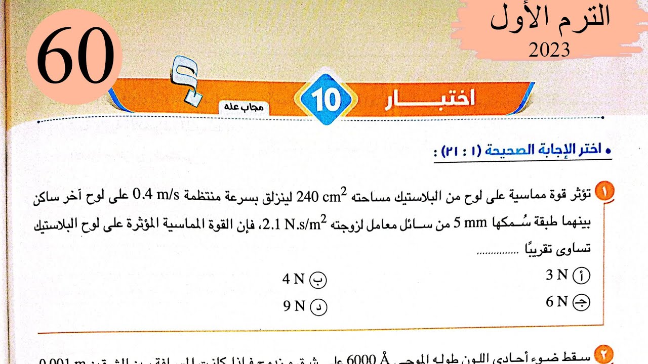 فيزياء 2 ث - حل اختبار10 على المنهج - كتاب الامتحان 2023
