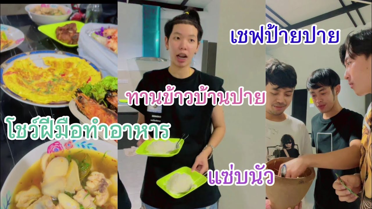 ปายทำอาหาร ต้มไก่ให้นุ๊กอ๊อฟโจทาน บอกเลยว่าฝีมือร่อยมาก