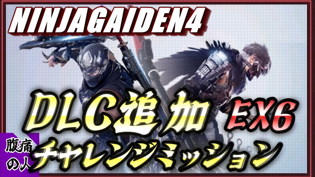 【NINJAGAIDEN4 DLC攻略】EXCH6　DLCの追加チャレンジミッションを突破したい配信 【ニンジャガイデン4 二人の超忍】