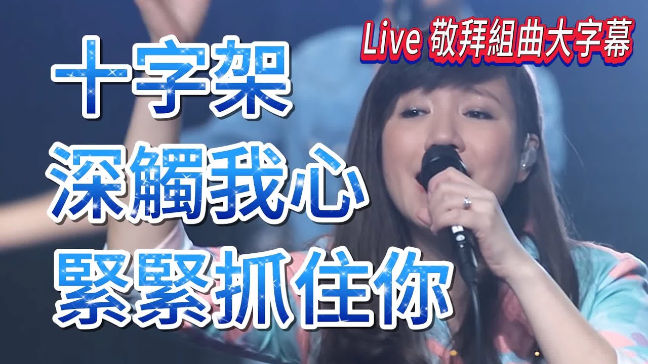 十字架+緊緊抓住你+深觸我心 【讚美之泉】【大字幕】現場Live敬拜組曲 #讚美之泉