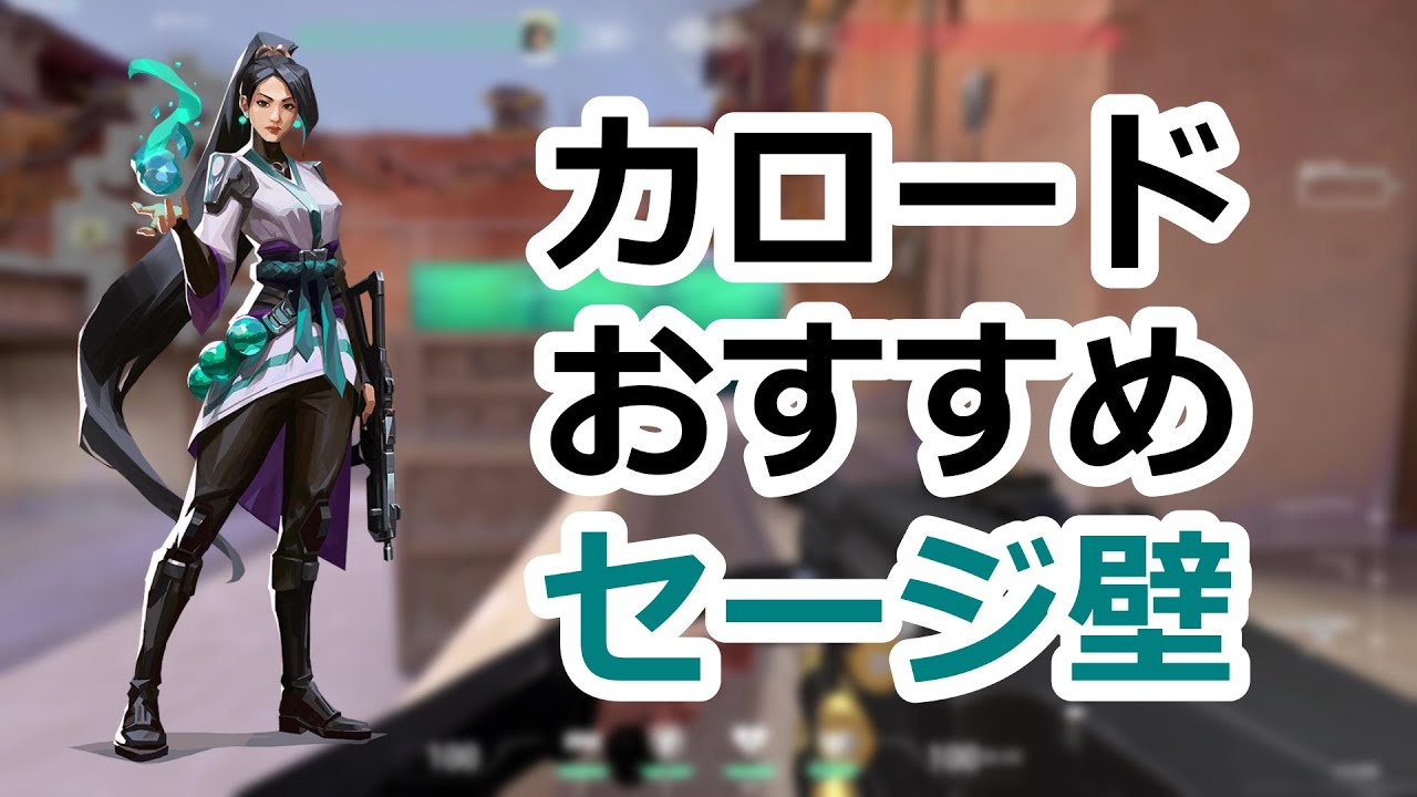 【Valorant】カロードおすすめセージ壁【バリアオーブ】 #valorant #ヴァロラント