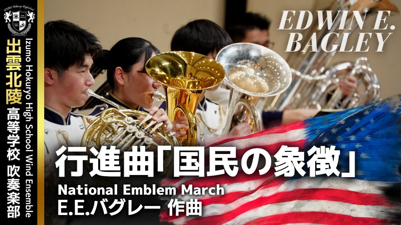 行進曲「国民の象徴」／E.E.バグレー(arr.八田泰一)National Emblem March / Edwin Eugene Bagley(arr. Yoshikazu Hatta)