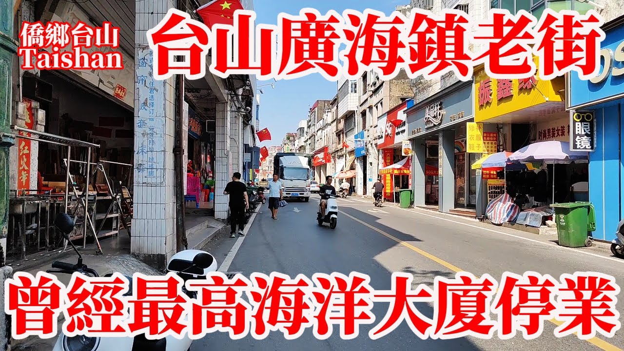 台山廣海鎮老街街頭最詳實現況！沿解放路看盡華僑之鄉古老衛城最旺地段！海洋大廈五十年前台山最高建築最好服務！花無百日紅目前停業新企業入駐期望涅磐重生再出發！Taishan Ocean Building