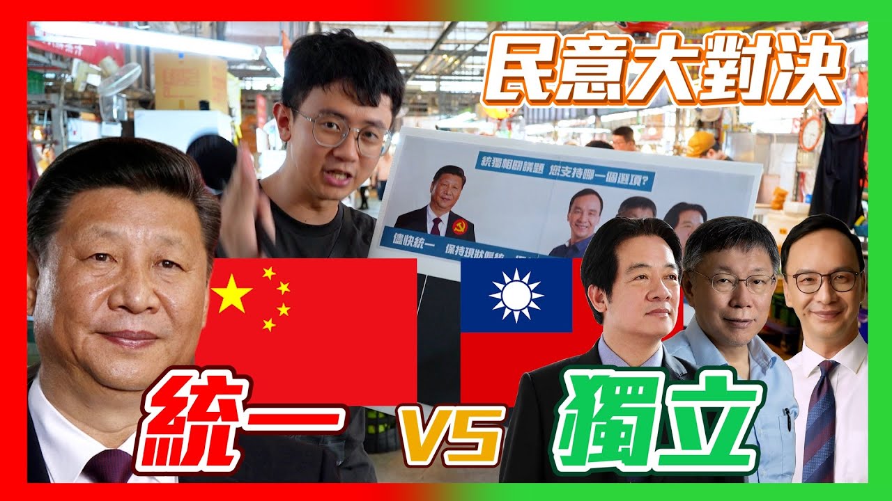 【民意大對決】統一vs獨立！台灣人的統獨傾向是？支持不同政黨的民眾想法一樣嗎？！   ⮕EP183