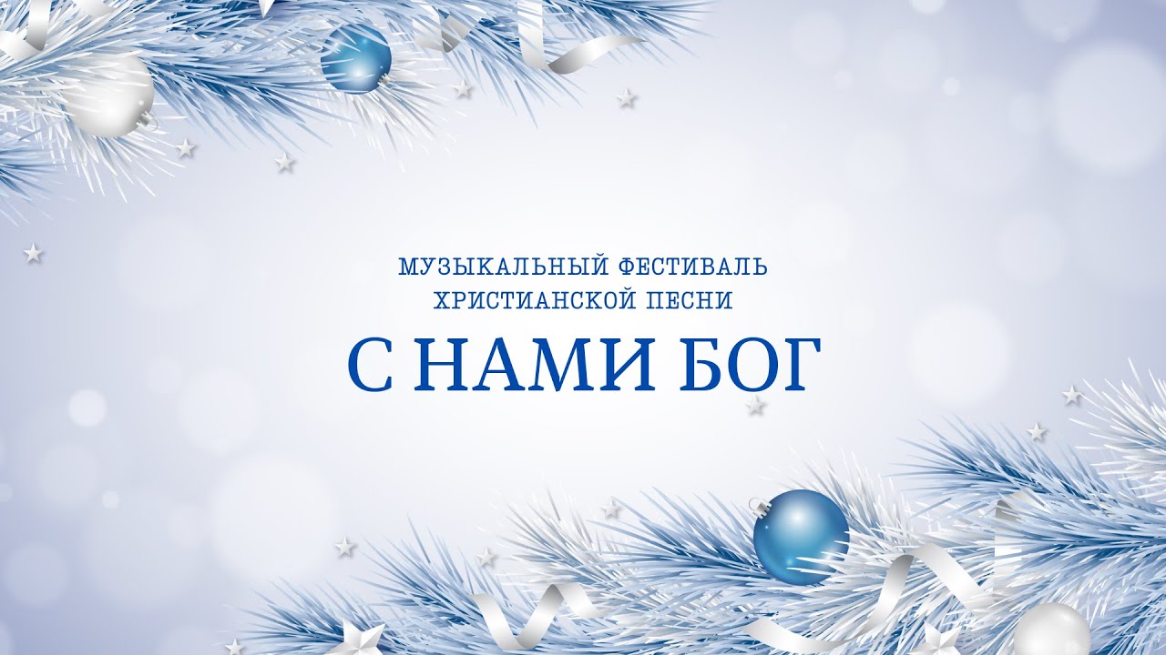 НОВОГОДНИЙ ФЕСТИВАЛЬ ХРИСТИАНСКОЙ ПЕСНИ