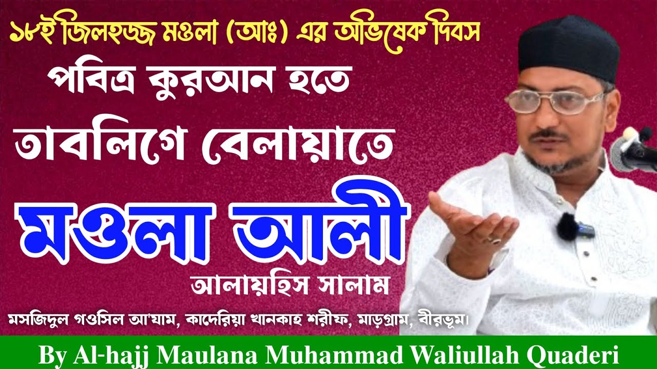পবিত্র কুরআন হতে তাবলিগে বেলায়াতে মওলা আলী (আঃ) || মসজিদুল গওসিল আ'যাম, মাড়গ্রাম, বীরভূম।