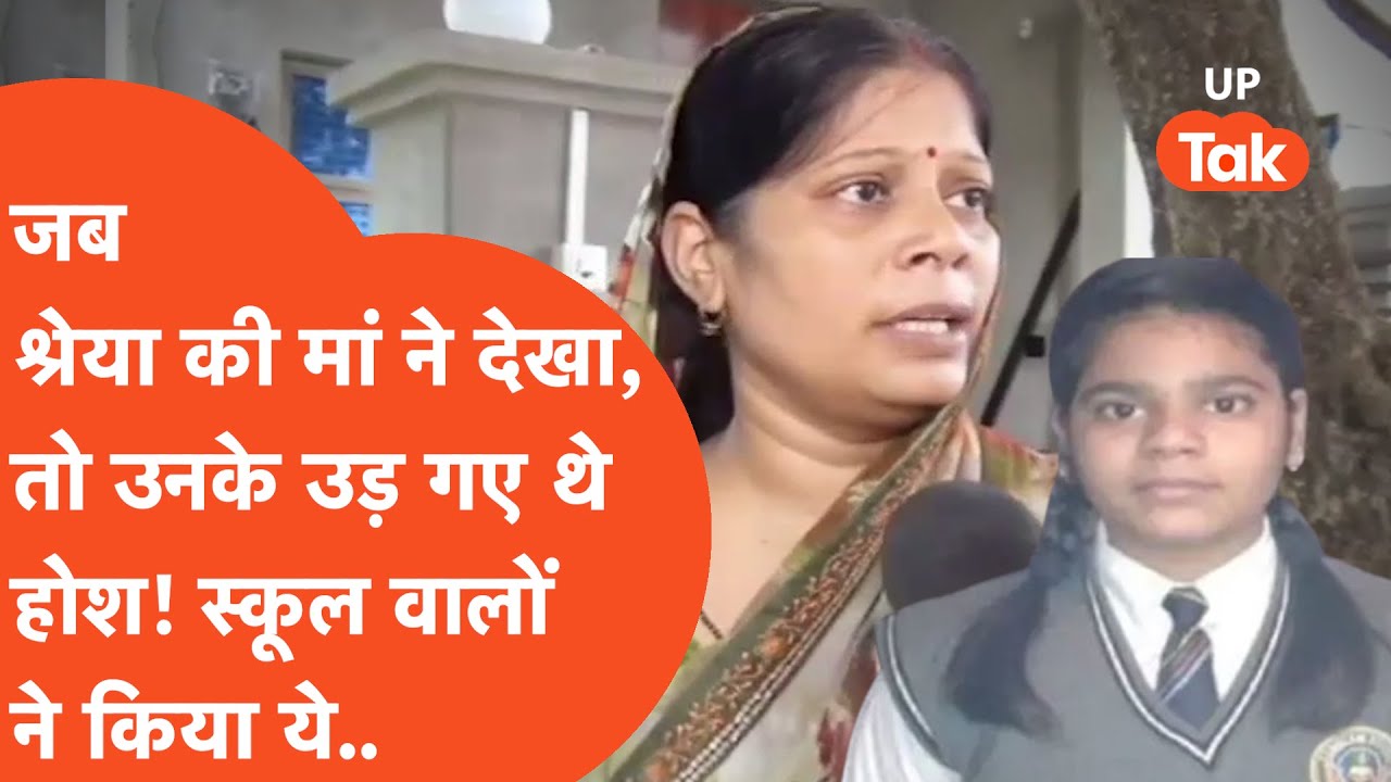 Shreya Azamgarh Viral : श्रेया की मां ने खोल दी स्कूल वालों की पोल, ऐसे घुमा रहे थे ?