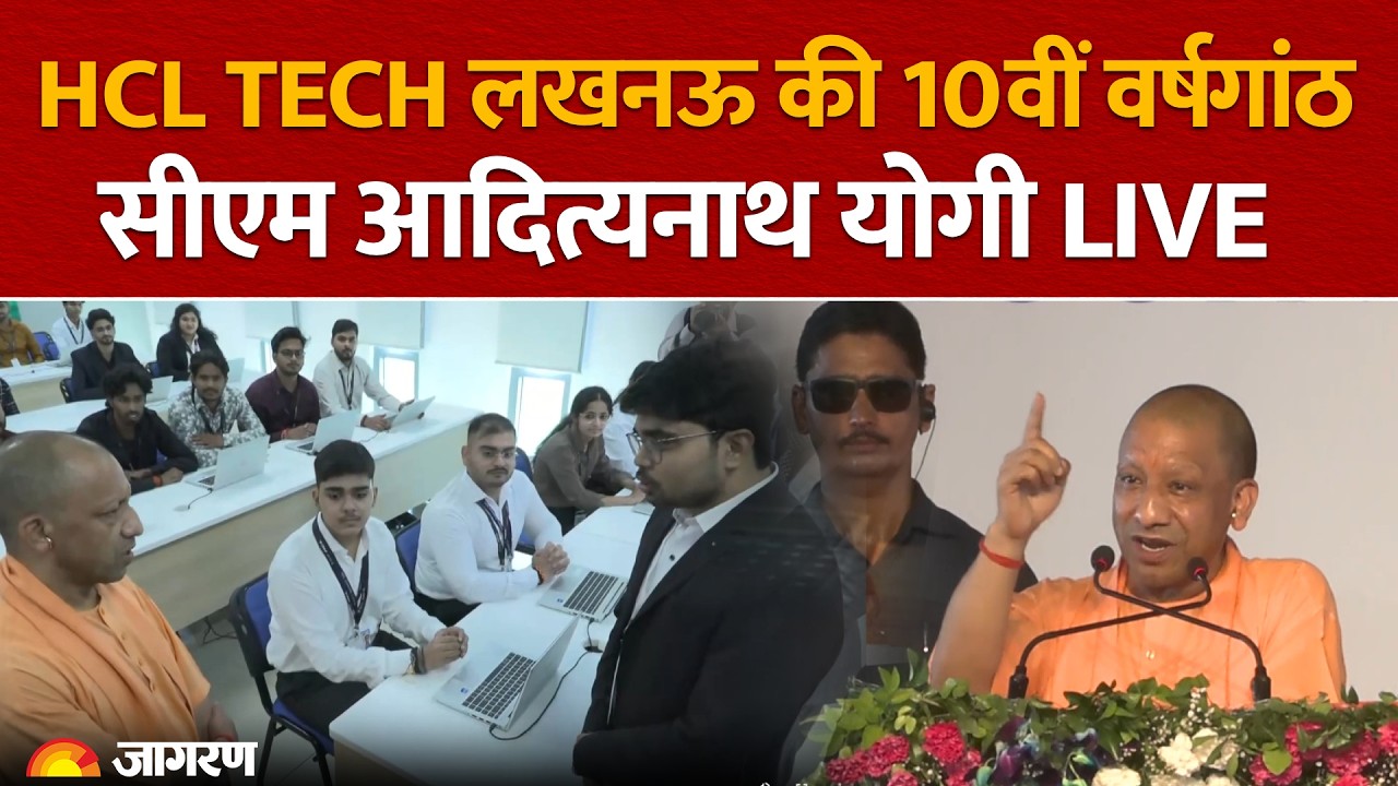 CM Yogi Adityanath LIVE: HCL Tech, लखनऊ की 10वीं वर्षगांठ पर कार्यक्रम | UP News