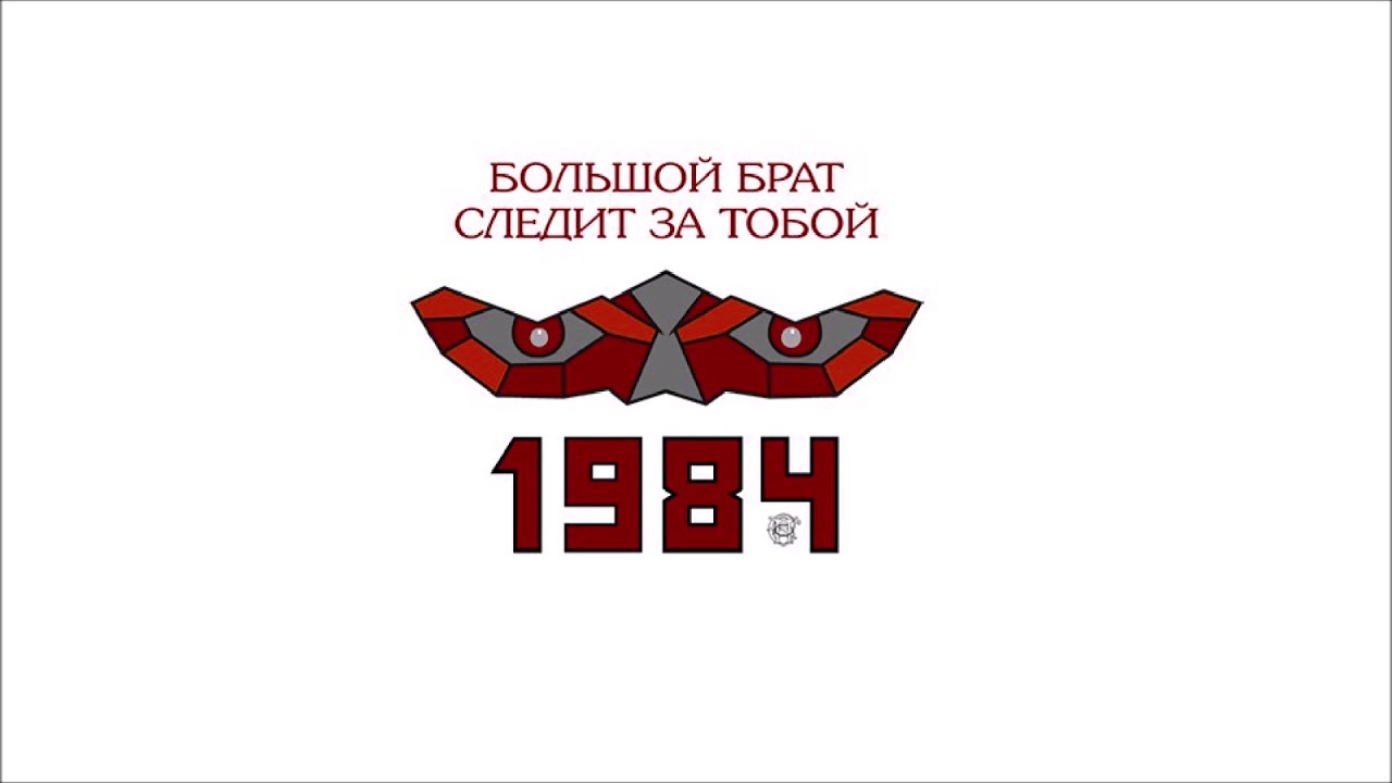 Научно-технический рэп - Большой брат