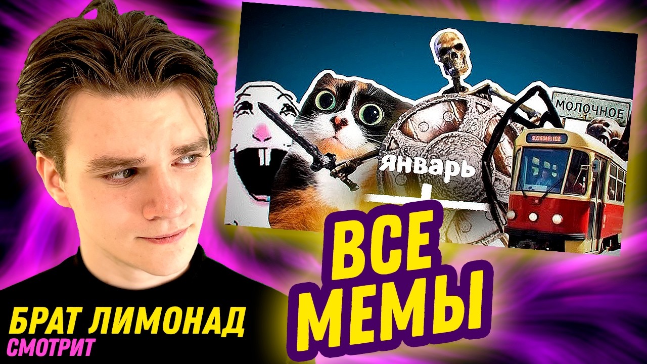 Брат Лимонад СМОТРИТ ► Все Мемы Января 2026