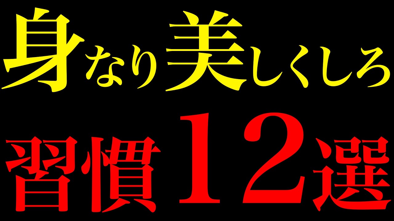 【科学的根拠】身なりが美しいと人生が大きく開花する習慣12選