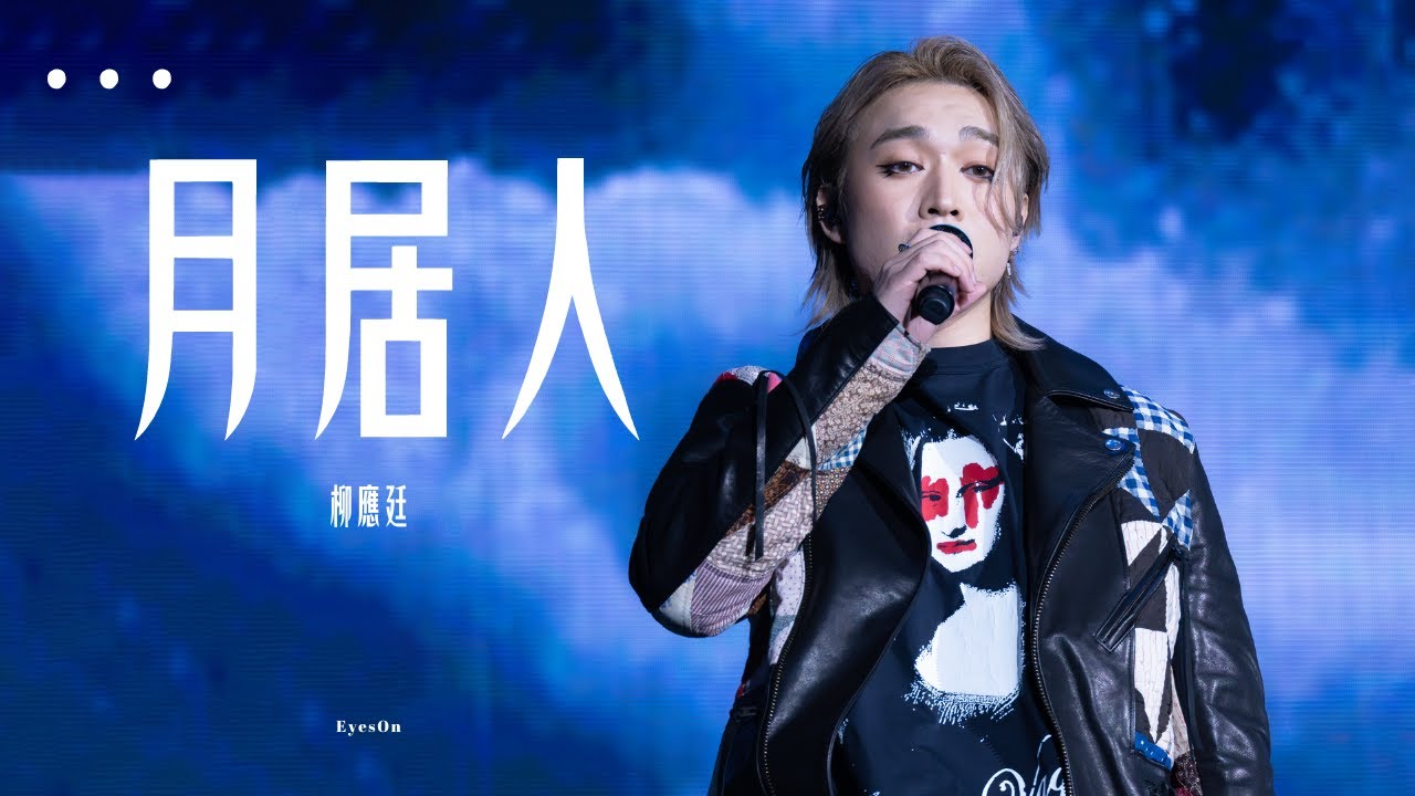 241006 'Matchical' 月居人 - Jer Lau柳應廷 Multi Focus [4K]