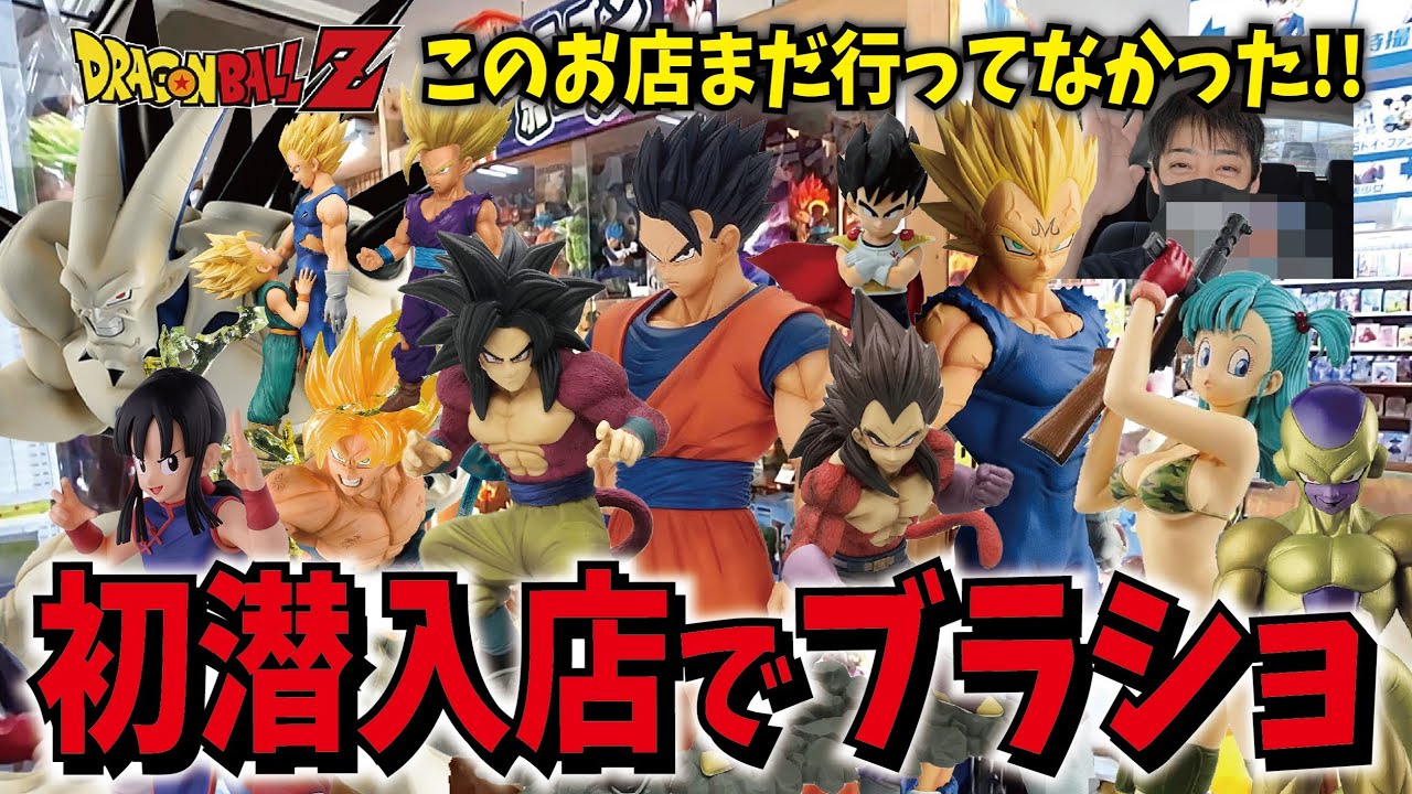 【初潜入】初めて訪れるお店でブラショ!! ドラゴンボールフィギュアを探して 一番くじフィギュア・msp・ドラカプ etc【買取王国・豊山店】 #dragonball