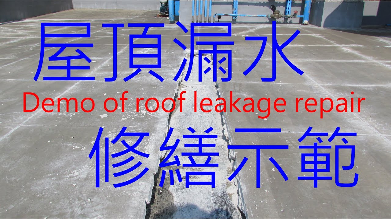 Demo of roof leakage repair 屋頂漏水修繕示範