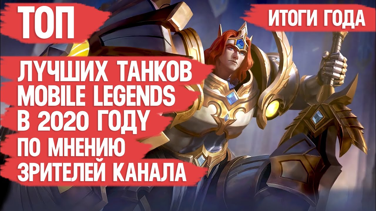 ТОП ТАНКОВ MOBILE LEGENDS 2020 ПО МНЕНИЮ ЗРИТЕЛЕЙ КАНАЛА \ ИТОГИ ГОДА \ Кто МЕТА не важно