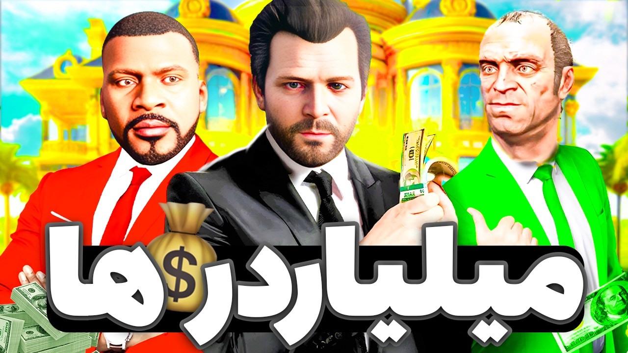 هر سه شخصیت داخل جی تی ای وی میلیاردر شدن🤑💲 چالش فقیری تا پول داری
