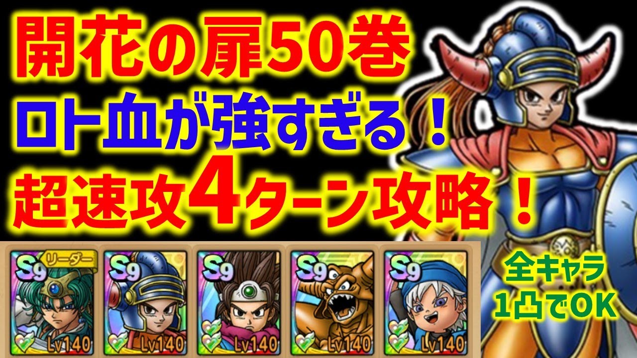 【ドラクエタクト】開花の扉50巻 運要素無し超速攻4ターン攻略！開花の扉46~50巻 たった6体だけでクリアできる説
